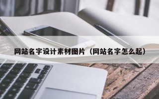 苏州网站名字设计素材图片（网站名字怎么起）